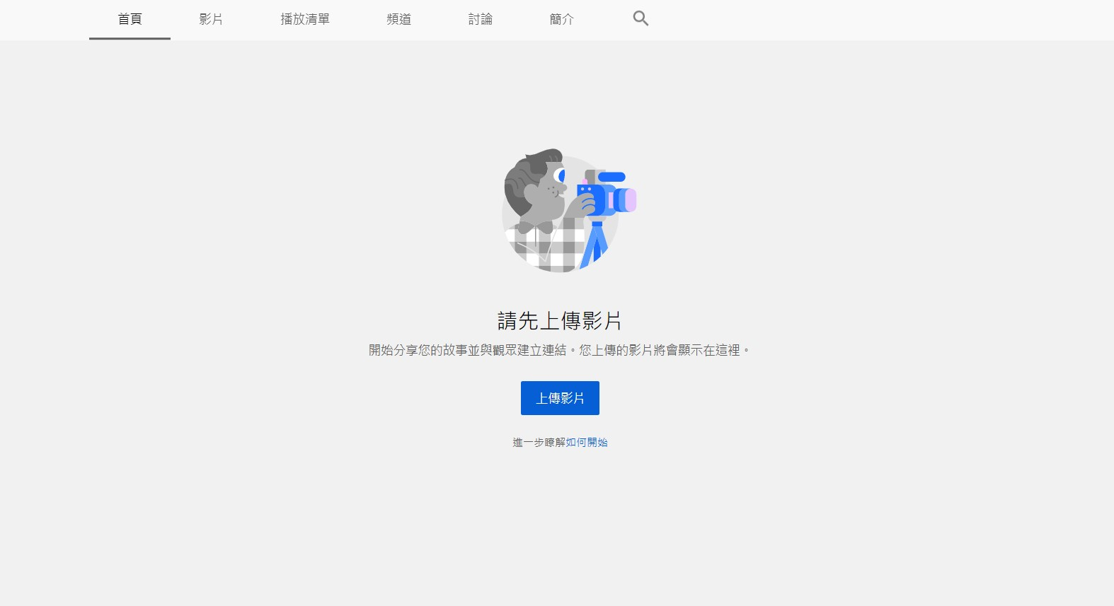 如何上傳YouTube影片 如何上傳YouTube影片